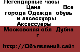 Легендарные часы Skeleton Winner › Цена ­ 2 890 - Все города Одежда, обувь и аксессуары » Аксессуары   . Московская обл.,Дубна г.